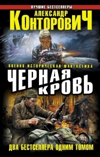 Александр Конторович - Черная кровь (сборник)