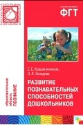  - Развитие познавательных способностей дошкольников