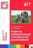 - Развитие познавательных способностей дошкольников