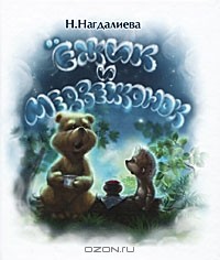 Н. Нагдалиева - Ежик и Медвежонок (сборник)