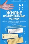  - Жилье. Коммунальные услуги. За что платим? Что нам должны? Как сэкономить?