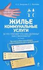  - Жилье. Коммунальные услуги. За что платим? Что нам должны? Как сэкономить?