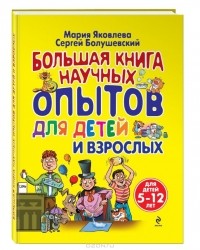  - Большая книга научных опытов для детей и взрослых