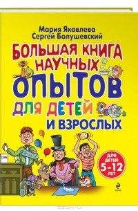  - Большая книга научных опытов для детей и взрослых