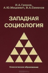  - Западная социология