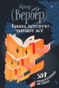 Бернар Вербер - Книга, которую читают все. 384 неожиданные истины