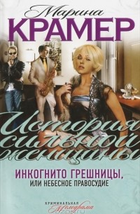 Инкогнито грешницы, или Небесное правосудие