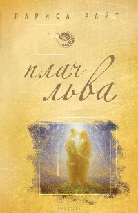 Лариса Райт - Плач льва