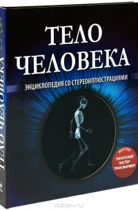 Миранда Смит - Тело человека. Энциклопедия со стереоиллюстрациями