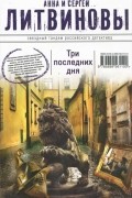 Анна и Сергей Литвиновы - Три последних дня