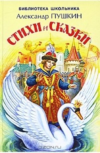 Александр Пушкин - Александр Пушкин. Стихи и сказки (сборник)