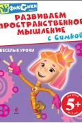  - Развиваем пространственное мышление с Симкой