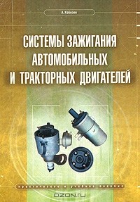 А. Кобозев - Системы зажигания автомобильных и тракторных двигателей
