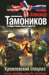 Александр Тамоников - Кремлевский спецназ