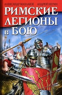  - Римские легионы в бою