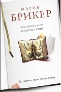 Мария Брикер - Коллекционер закрытых книг