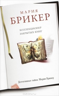 Мария Брикер - Коллекционер закрытых книг