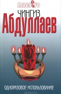 Одноразовое использование