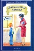  - Внеклассное чтение. 1 класс