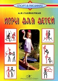 Абрам Глейберман - Игры для детей