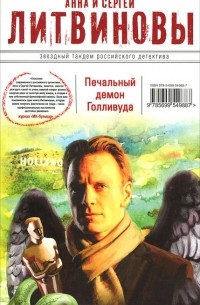 Печальный демон Голливуда