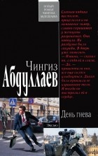 Чингиз Абдуллаев - День гнева