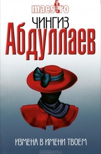 Чингиз Абдуллаев - Измена в имени твоем