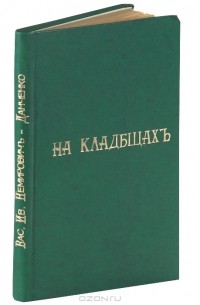 Василий Немирович-Данченко - На кладбищах