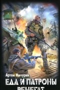 Артем Мичурин - Еда и патроны. Ренегат (сборник)