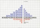 Владимир Лаптев - Изобразительная статистика. Введение в инфографику