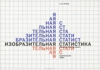 Владимир Лаптев - Изобразительная статистика. Введение в инфографику