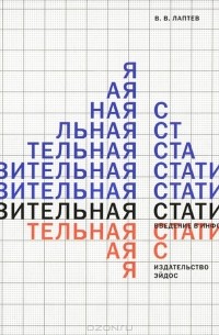 Владимир Лаптев - Изобразительная статистика. Введение в инфографику