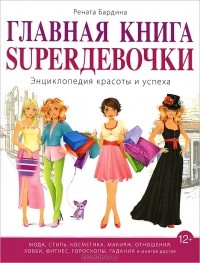 Рената Бардина - Главная книга Superдевочки. Энциклопедия красоты и успеха