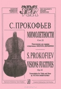 Сергей Прокофьев - С. Прокофьев. Мимолетности. Сочинение 22. Переложение для скрипки и фортепиано Виктора Деревянко