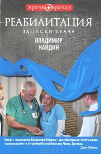 Владимир Найдин - Реабилитация. Записки врача