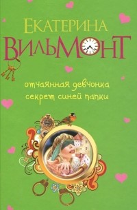 Отчаянная девчонка. Секрет синей папки