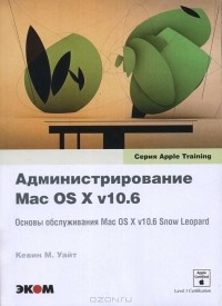 Кевин М. Уайт - Администрирование Mac OS X v10.6. Основы обслуживания Mac OS X v10.6 Snow Leopard