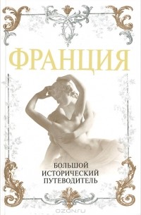 Франция. Большой исторический путеводитель
