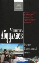 Чингиз Абдуллаев - Распад. Разорванный август