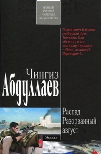 Распад. Разорванный август