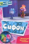  - Сифон