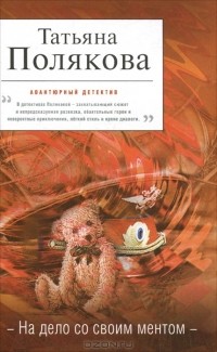 Татьяна Полякова - На дело со своим ментом