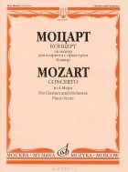 Вольфганг Моцарт - Моцарт. Концерт ля мажор для кларнета с оркестром. Клавир