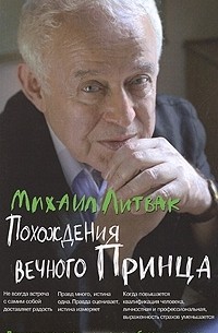 Михаил Литвак - Похождения Вечного Принца