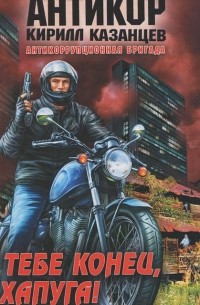 Тебе конец, хапуга!