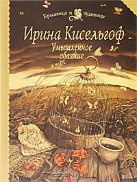 Ирина Кисельгоф - Умышленное обаяние