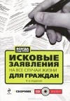  - Исковые заявления на все случаи жизни для граждан (+ CD-ROM)