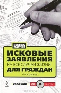  - Исковые заявления на все случаи жизни для граждан (+ CD-ROM)