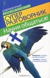 Кати Хартикайнен - Начни общаться! Современный русско-финский суперразговорник