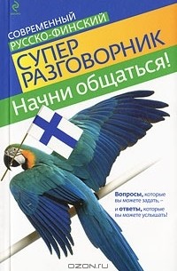 Кати Хартикайнен - Начни общаться! Современный русско-финский суперразговорник